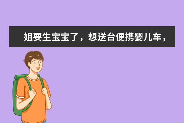 姐要生宝宝了，想送台便携婴儿车，哪个品牌好？