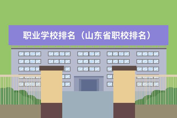 职业学校排名（山东省职校排名）