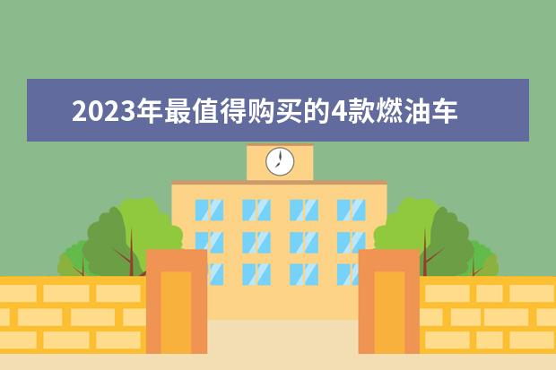 2023年最值得购买的4款燃油车！有你中意的款吗？