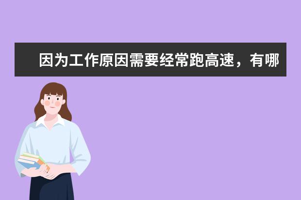 因为工作原因需要经常跑高速，有哪些推荐的车型吗？