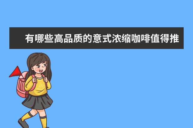 有哪些高品质的意式浓缩咖啡值得推荐？