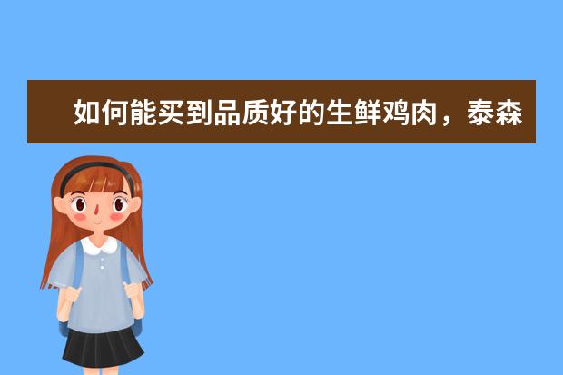 如何能买到品质好的生鲜鸡肉，泰森鸡肉安全吗?