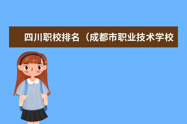 四川职校排名（成都市职业技术学校排名）
