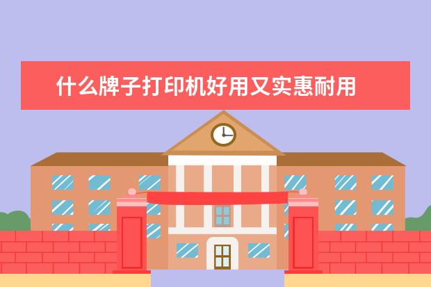 什么牌子打印机好用又实惠耐用