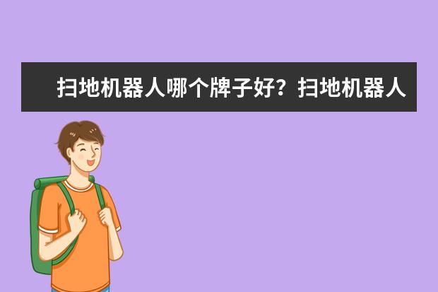 扫地机器人哪个牌子好？扫地机器人品牌排名