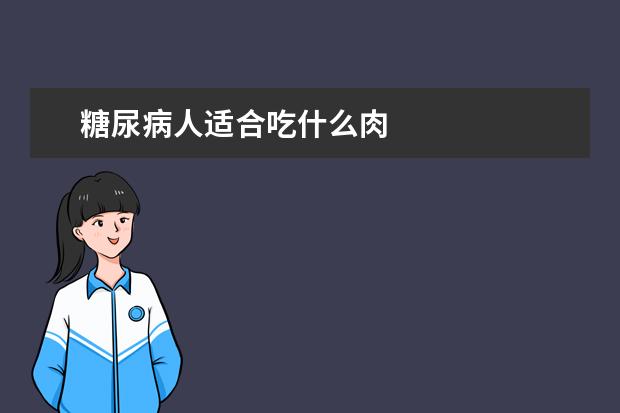 糖尿病人适合吃什么肉