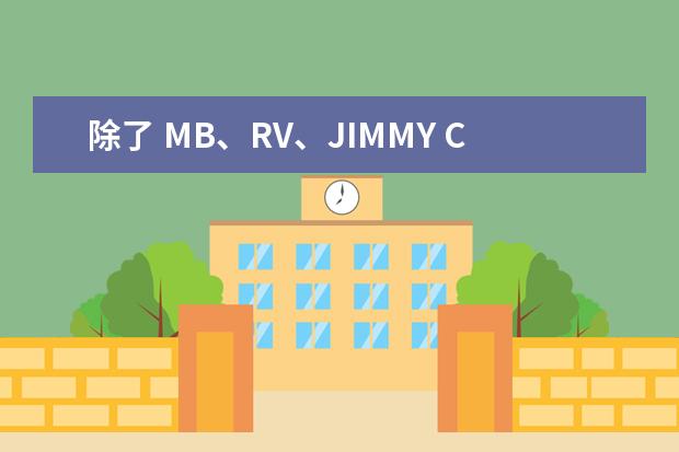 除了 MB、RV、JIMMY CHOO 、CL之外还有什么推荐的高跟鞋？