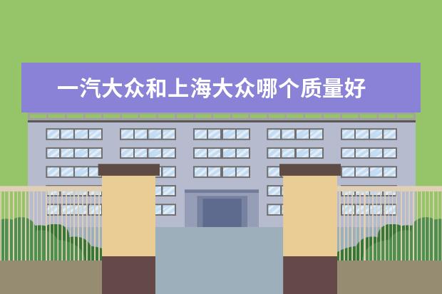一汽大众和上海大众哪个质量好
