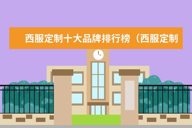 西服定制十大品牌排行榜（西服定制十大品牌排行榜）