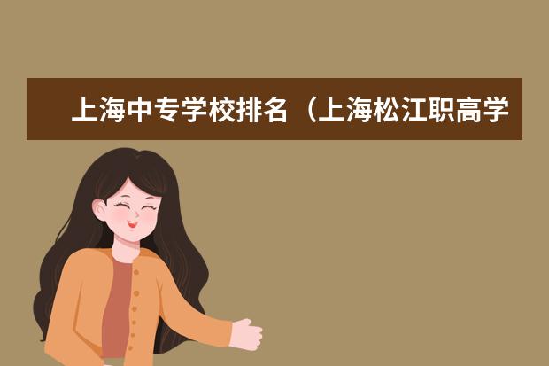 上海中专学校排名（上海松江职高学校排名）