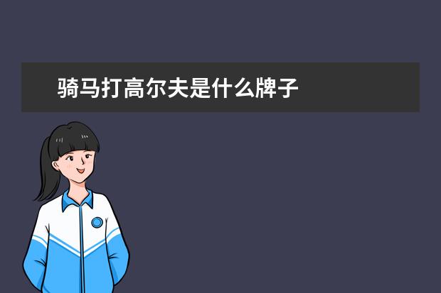 骑马打高尔夫是什么牌子