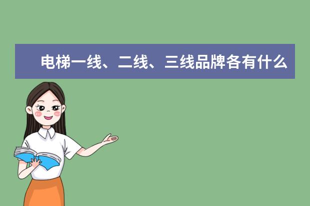 电梯一线、二线、三线品牌各有什么？