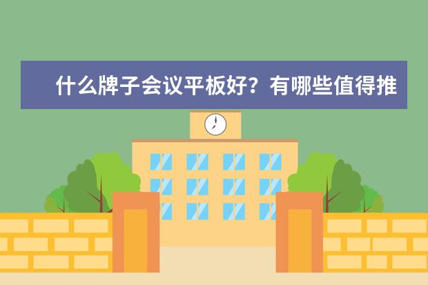 什么牌子会议平板好？有哪些值得推荐的？