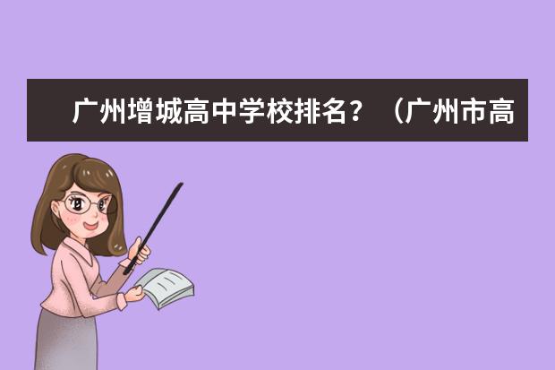 广州增城高中学校排名？（广州市高中学校排名表前100）