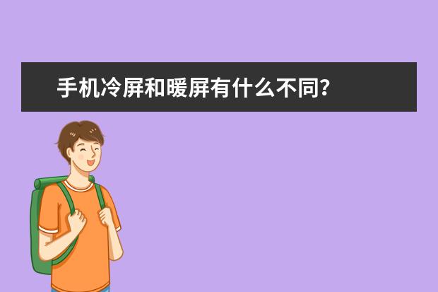 手机冷屏和暖屏有什么不同？
