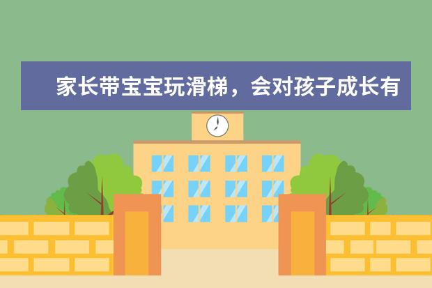 家长带宝宝玩滑梯，会对孩子成长有哪些好处？