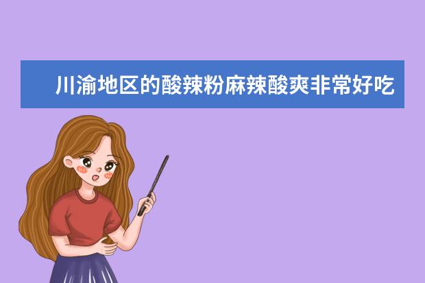 川渝地区的酸辣粉麻辣酸爽非常好吃，自己可以在家做吗？