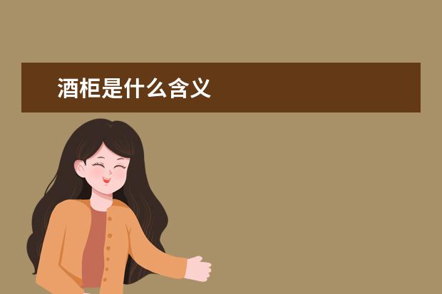 酒柜是什么含义