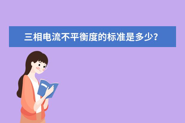 三相电流不平衡度的标准是多少？