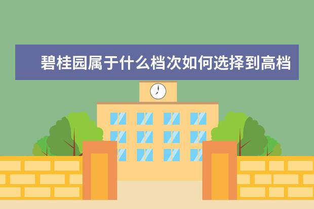 碧桂园属于什么档次如何选择到高档次房子