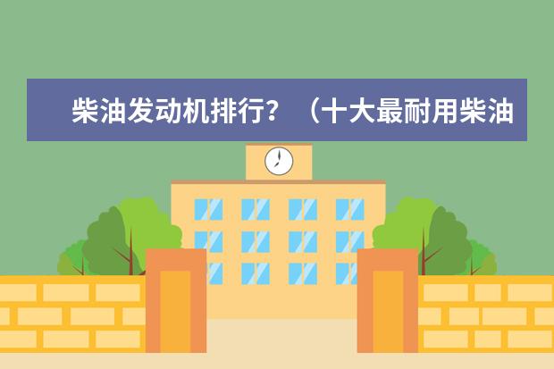 柴油发动机排行？（十大最耐用柴油发动机）
