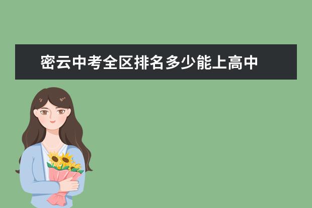 密云中考全区排名多少能上高中