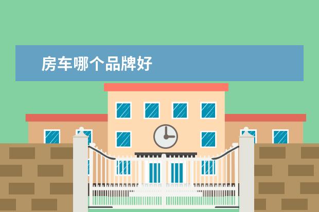 房车哪个品牌好