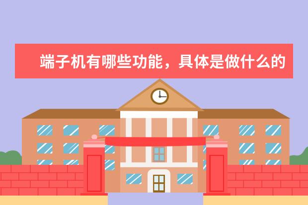 端子机有哪些功能，具体是做什么的