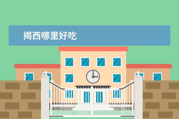 揭西哪里好吃