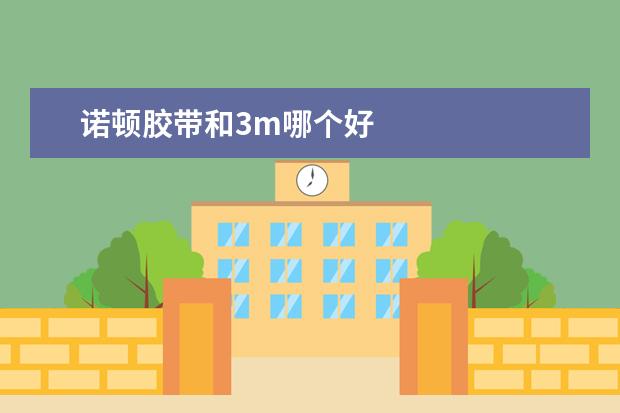 诺顿胶带和3m哪个好