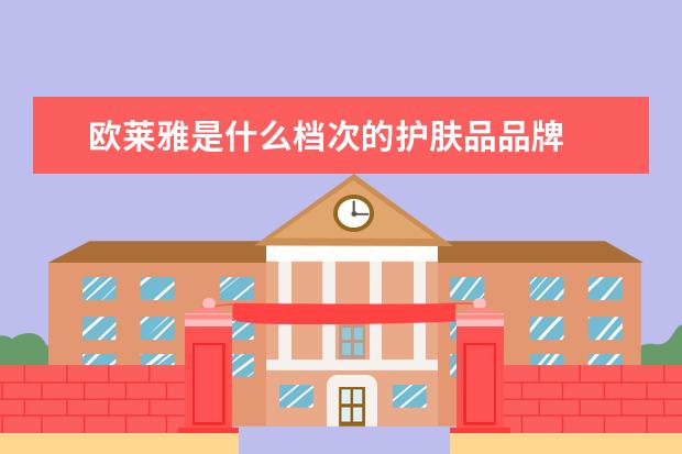 欧莱雅是什么档次的护肤品品牌