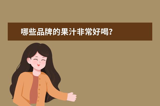 哪些品牌的果汁非常好喝？