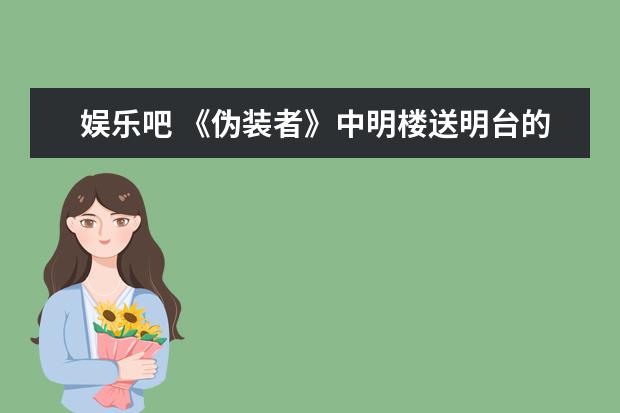 娱乐吧 《伪装者》中明楼送明台的手表是天梭吗