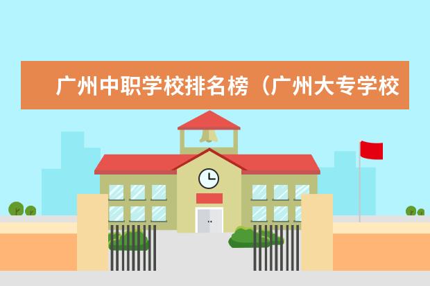 广州中职学校排名榜（广州大专学校前十名学校）