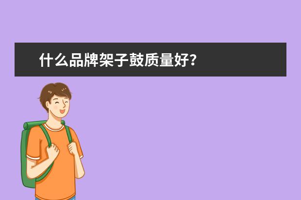 什么品牌架子鼓质量好？