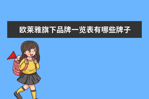 欧莱雅旗下品牌一览表有哪些牌子