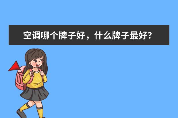 空调哪个牌子好，什么牌子最好？