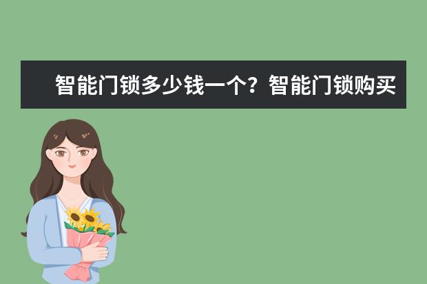 智能门锁多少钱一个？智能门锁购买哪一个品牌会比较好？