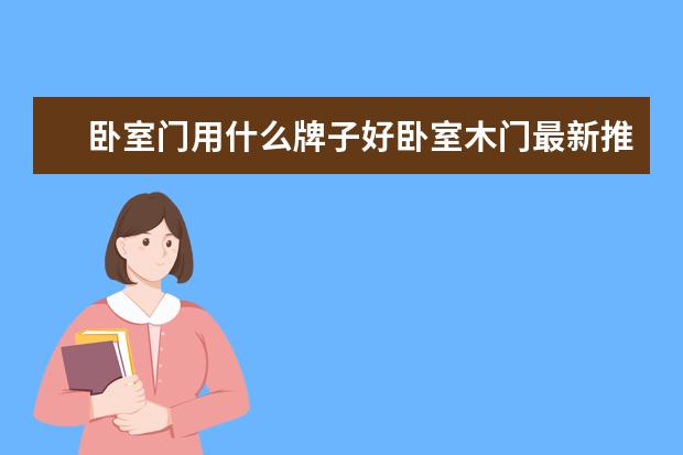 卧室门用什么牌子好卧室木门最新推荐