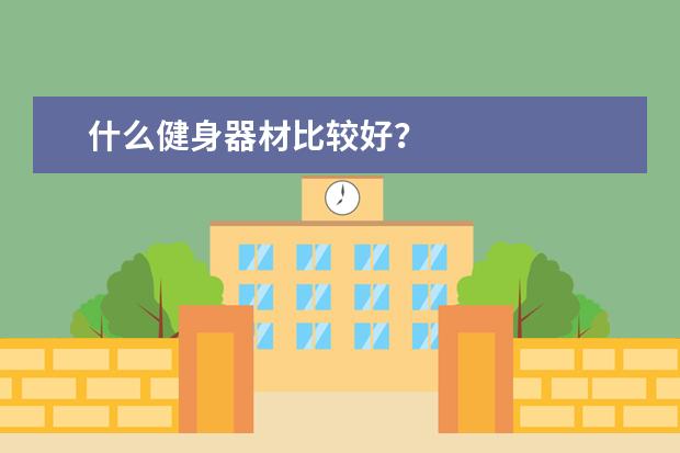 什么健身器材比较好？
