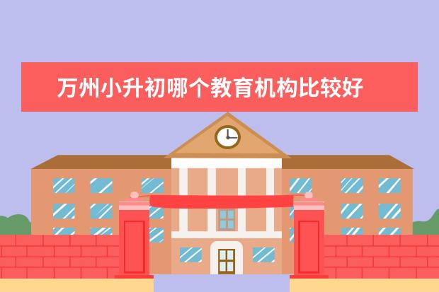 万州小升初哪个教育机构比较好