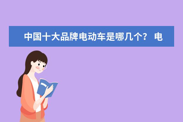 中国十大品牌电动车是哪几个？ 电动车品牌