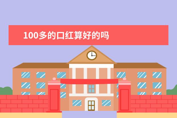 100多的口红算好的吗