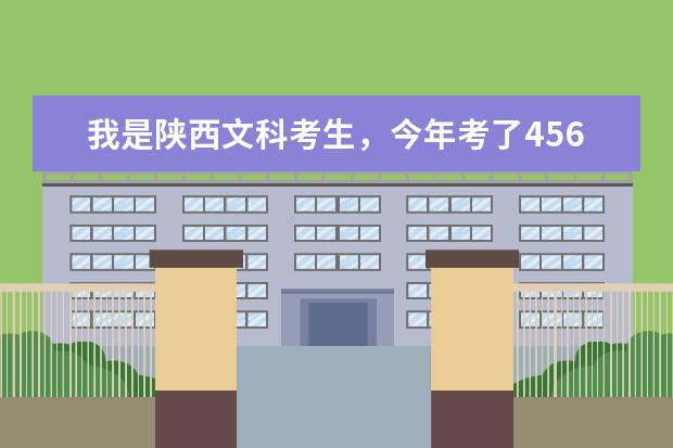 我是陕西文科考生，今年考了456…能上西安哪些好的公办大专院校？