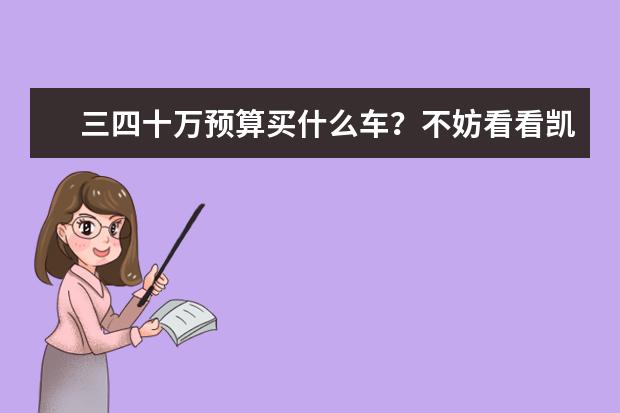 三四十万预算买什么车？不妨看看凯迪拉克XT5