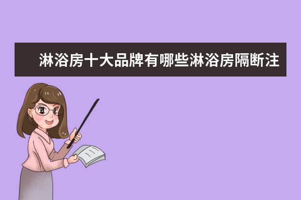 淋浴房十大品牌有哪些淋浴房隔断注意事项