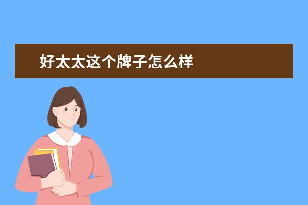 好太太这个牌子怎么样