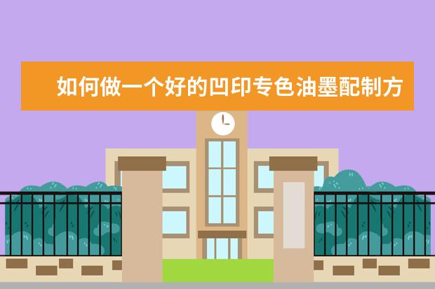 如何做一个好的凹印专色油墨配制方案