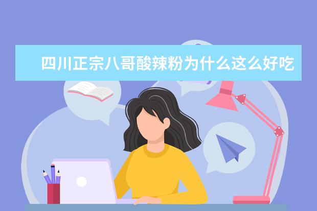 四川正宗八哥酸辣粉为什么这么好吃?