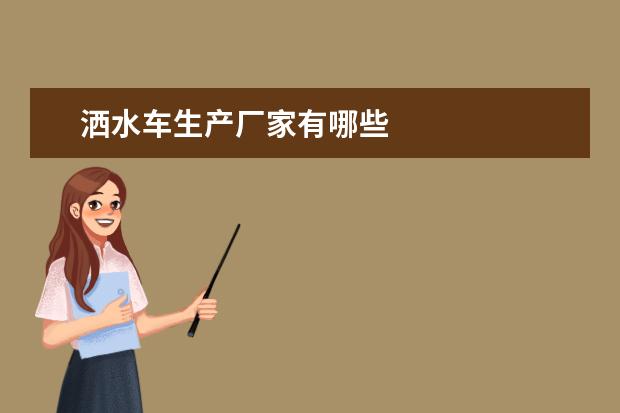 洒水车生产厂家有哪些